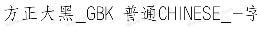 方正大黑_GBK 普通CHINESE_字体转换